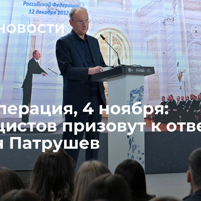 Спецоперация, 4 ноября: неонацистов призовут к ответу, уверен Патрушев