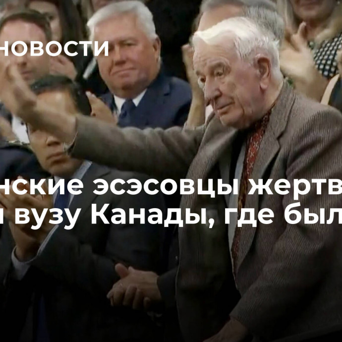 Украинские эсэсовцы жертвовали деньги вузу Канады, где был фонд Хунки