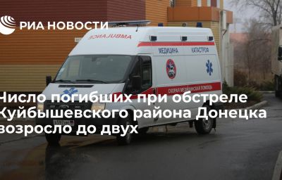 Число погибших при обстреле Куйбышевского района Донецка возросло до двух