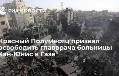 Красный Полумесяц призвал освободить главврача больницы Хан-Юнис в Газе