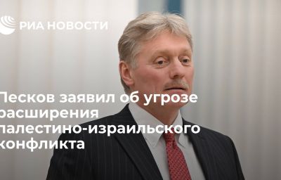 Песков заявил об угрозе расширения палестино-израильского конфликта