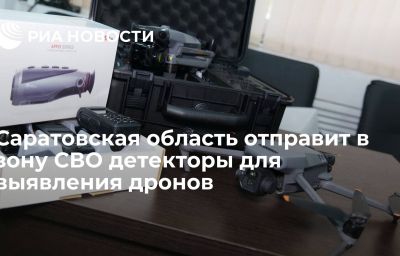 Саратовская область отправит в зону СВО детекторы для выявления дронов