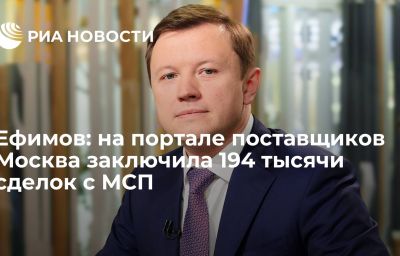 Ефимов: на портале поставщиков Москва заключила 194 тысячи сделок с МСП