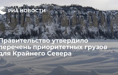 Правительство утвердило перечень приоритетных грузов для Крайнего Севера