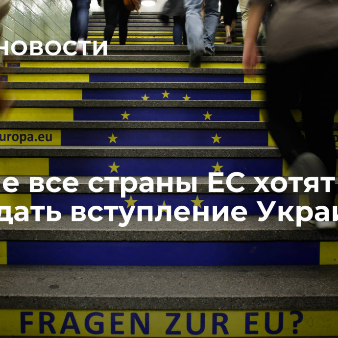 СМИ: не все страны ЕС хотят обсуждать вступление Украины в блок