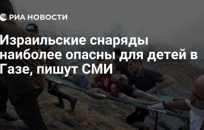 Израильские снаряды наиболее опасны для детей в Газе, пишут СМИ