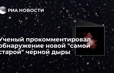 Ученый прокомментировал обнаружение новой "самой старой" черной дыры