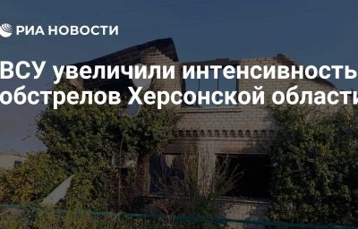 ВСУ увеличили интенсивность обстрелов Херсонской области