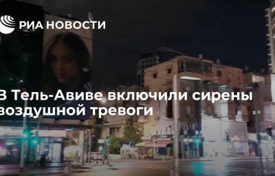 В Тель-Авиве включили сирены воздушной тревоги