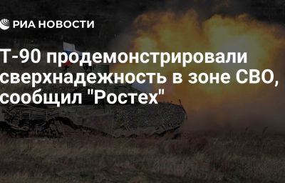 Т-90 продемонстрировали сверхнадежность в зоне СВО, сообщил "Ростех"