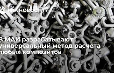 В МАИ разрабатывают универсальный метод расчета любых композитов