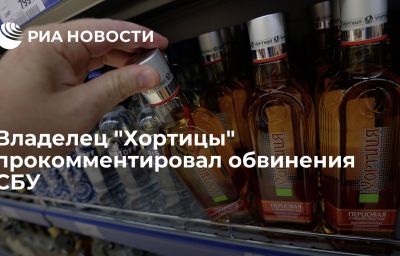 Владелец "Хортицы" прокомментировал обвинения СБУ