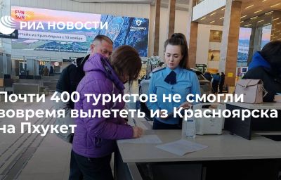 Почти 400 туристов не смогли вовремя вылететь из Красноярска на Пхукет