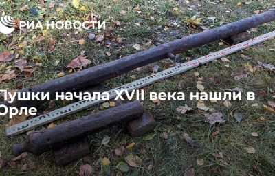 Пушки начала XVII века нашли в Орле