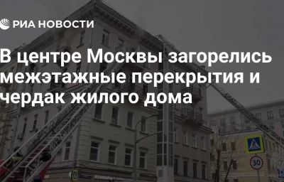 В центре Москвы загорелись межэтажные перекрытия и чердак жилого дома