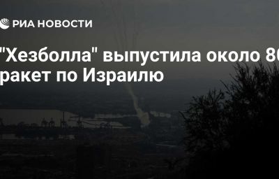 "Хезболла" выпустила около 80 ракет по Израилю