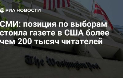 СМИ: позиция по выборам стоила газете в США более чем 200 тысяч читателей