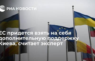 ЕС придется взять на себя дополнительную поддержку Киева, считает эксперт