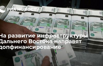 На развитие инфраструктуры Дальнего Востока направят допфинансирование