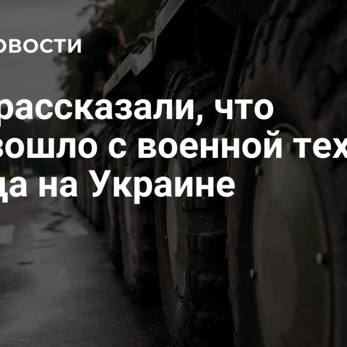 СМИ рассказали, что произошло с военной техникой Запада на Украине