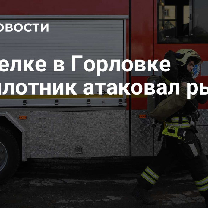 В поселке в Горловке беспилотник атаковал рынок