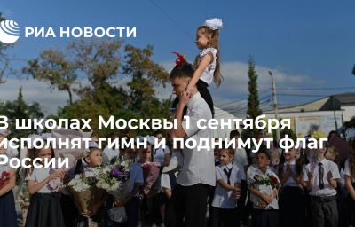 В школах Москвы 1 сентября исполнят гимн и поднимут флаг России