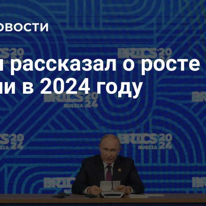 Путин рассказал о росте ВВП в России в 2024 году