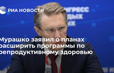 Мурашко заявил о планах расширить программы по репродуктивному здоровью