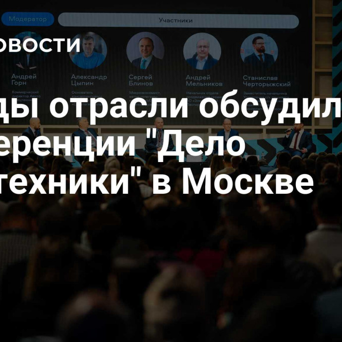 Тренды отрасли обсудили на конференции 