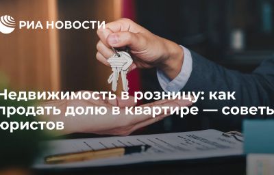 Недвижимость в розницу: как продать долю в квартире — советы юристов