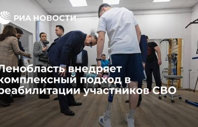 Ленобласть внедряет комплексный подход в реабилитации участников СВО