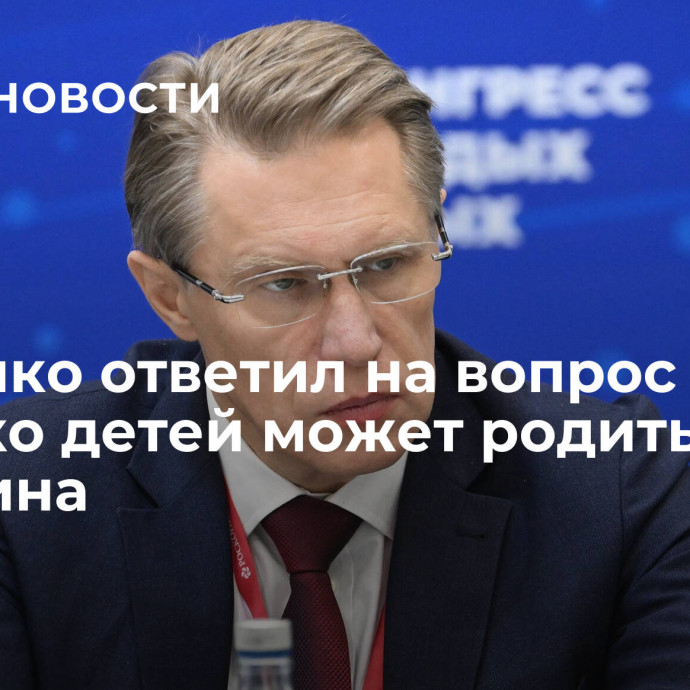 Мурашко ответил на вопрос о том, сколько детей может родить женщина