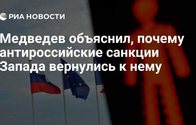 Медведев объяснил, почему антироссийские санкции Запада вернулись к нему