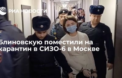 Блиновскую поместили на карантин в СИЗО-6 в Москве