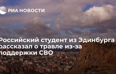 Российский студент из Эдинбурга рассказал о травле из-за поддержки СВО