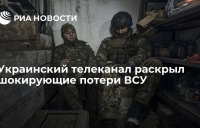 Украинский телеканал раскрыл шокирующие потери ВСУ