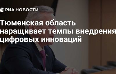 Тюменская область наращивает темпы внедрения цифровых инноваций