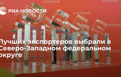 Лучших экспортеров выбрали в Северо-Западном федеральном округе