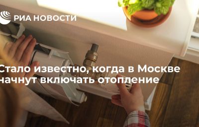 Стало известно, когда в Москве начнут включать отопление