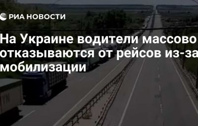 На Украине водители массово отказываются от рейсов из-за мобилизации