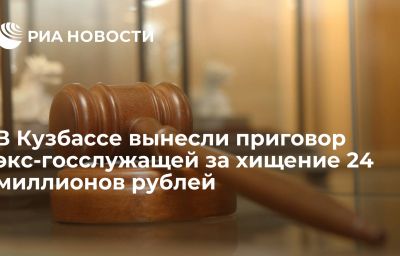 В Кузбассе вынесли приговор экс-госслужащей за хищение 24 миллионов рублей