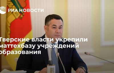 Тверские власти укрепили маттехбазу учреждений образования