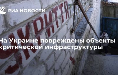 На Украине повреждены объекты критической инфраструктуры