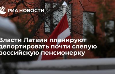 Власти Латвии планируют депортировать почти слепую российскую пенсионерку