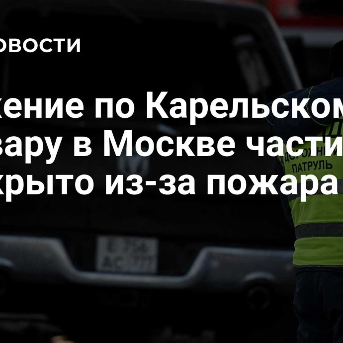 Движение по Карельскому бульвару в Москве частично перекрыто из-за пожара