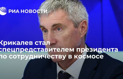 Крикалев стал спецпредставителем президента по сотрудничеству в космосе