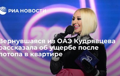 Вернувшаяся из ОАЭ Кудрявцева рассказала об ущербе после потопа в квартире