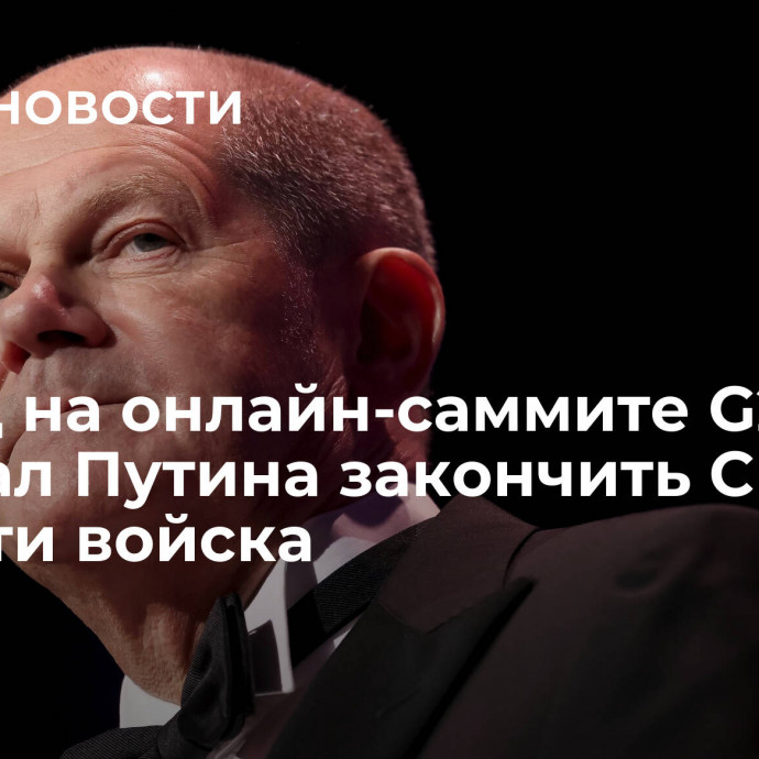 Шольц на онлайн-саммите G20 призвал Путина закончить СВО и вывести войска