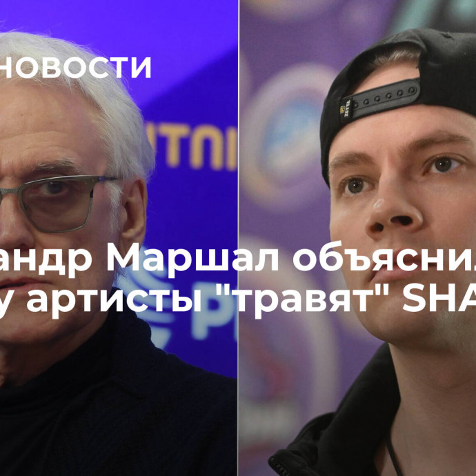 Александр Маршал объяснил, почему артисты 