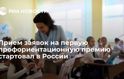 Прием заявок на первую профориентационную премию стартовал в России